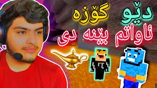 دێوی گۆزەم لێ پەیدابوو😱 | Minecraft Kurdish