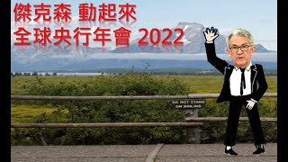 [雷蔓時間]全球央行年會 2022