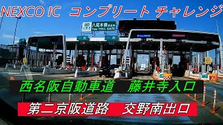 西名阪自動車道　藤井寺入口～近畿自動車道～第二京阪　交野南出口　NEXCO IC  コンプリート チャレンジ