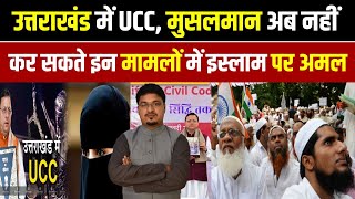 उत्तराखंड में UCC, मुसलमान अब नहीं कर सकते इन मामलों में इस्लाम पर अमल | Shams Tabrez Qasmi|