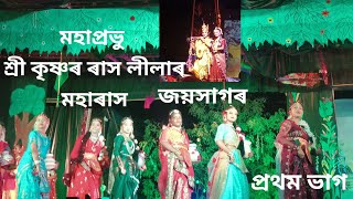 মহাৰাস।। প্ৰথম ভাগ।। জয়সাগৰ সাংস্কৃতিক কেন্দ্ৰৰ উদ্যোগত, শিৱসাগৰ।।