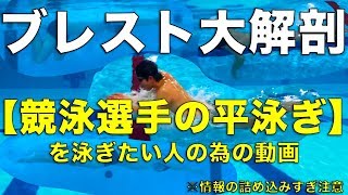 【速く泳ぐ】為の【競泳の平泳ぎ】腕からキック、ひとかきひとけりまで！