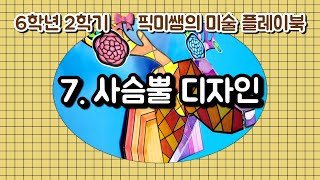 [6학년2학기]🍁픽미쌤의 미술 플레이북 / 7. 사슴뿔 디자인🍂