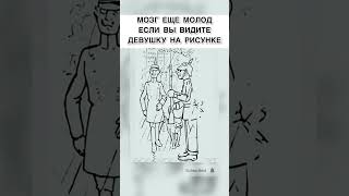 Увидели девушку на рисунке? #тестнавнимательность #тестналогику #shorts