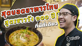 อาหารไทยชาววัง ๑๐๐ ปี สูตรเชฟป้อม!!! l SAUCE X ITAN | Thai Authentic Food (Dir. by Zombie)