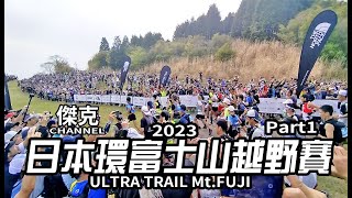 2023 日本環富士山越野賽 ULTRA TRAIL Mt FUJI-part1