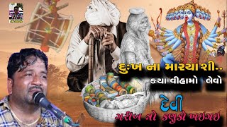 ગરીબ વસ્તી વાલી લાગી|| દુખના મારીયા સી|| ગરીબ વસ્તી નો કનુંકો ખાદો||jivraj bhai kundiya..