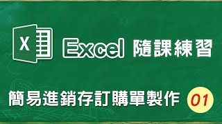 Excel隨課範例 Part1 簡易進銷存訂購單製作