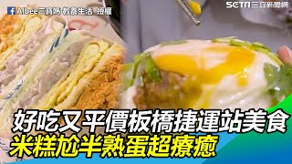 直擊好吃又平價板橋捷運站美食　米糕尬半熟蛋超療癒｜三立新聞網SETN.com