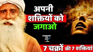 अपने अंदर की शक्तियों को जगाये | 7 Powers of 7 Chakras | Kundalini Activation | Sadhguru Hindi