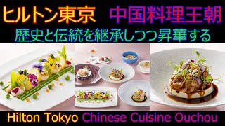 【中国料理】ヒルトン東京　王朝　歴史と伝統を継承しつつ昇華する　Hilton Tokyo Ouchou　Sublimate while inheriting history and tradition