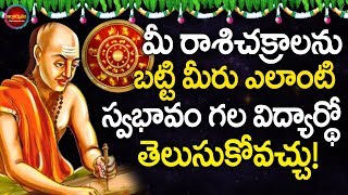 Kind Of Student You Based On Your Zodiacsign | మీ రాశి బట్టి మీరు ఎలాంటి విద్యార్థో తెలుసా?