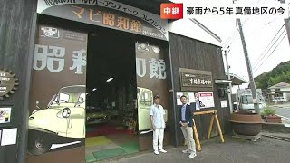 「心も折れましたね」西日本豪雨から５年　復興への物語　“マビ昭和館”から中継