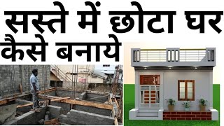 2 Bedroom Low Budget house | घर बनाएंगे पैसे कैसे बचेंगे | Save money in house construction