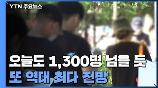 오늘도 천3백 명 넘을 듯...또 역대 최다 전망 / YTN