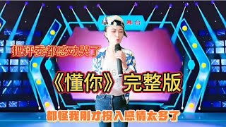 【农村美女爱唱歌】农村妹用男声深情演绎一首《懂你》感动全场。配音视频