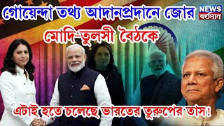 গোয়েন্দা তথ্য আদানপ্রদানে জোর মোদি-তুলসী বৈঠকে, এটাই হতে চলেছে ভারতের তুরুপের তাস!