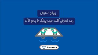 دوره آموزشی کشت هیدروپونیک یا بدون خاک مبتدی تا پیشرفته