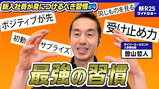 【決定版】サイバーエージェント秘蔵の「若手活躍チェックリスト」を大公開【新入社員が身につけるべき習慣#4】