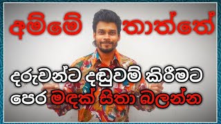 අම්මේ තාත්තේ දරුවන්ට දඬුවම් කිරීමට පෙර මඳක් සිතා බලන්න