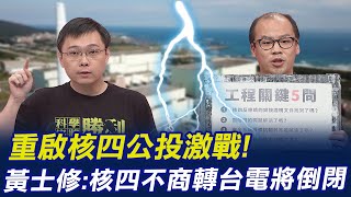 重啟核四公投激戰! 正方黃士修:核四不商轉 台電將倒閉 @中天新聞CtiNews