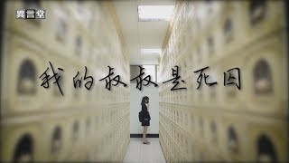 【民視異言堂】我的叔叔是死囚 2019.06.15