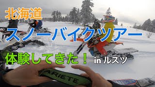 北海道 スノーバイク ツアー体験 in ルスツ　Snow bike tours in Rusutsu