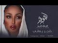 الفنانه أشواق الامير خنجر يماني ashwaq alameer 2024