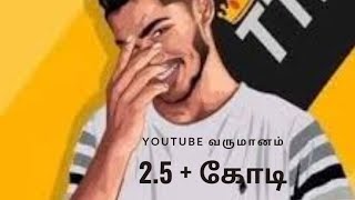 TTF Vasan YouTube ல இருந்து எவ்வளவு பணம் சம்பாதிக்கிறார்? #TTFVasan #TTFVasanIncome