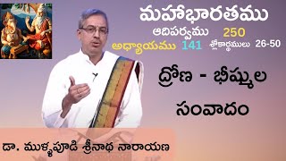 Mahabharatam 250 మహాభారతము ఆదిపర్వము, ద్రోణ-భీష్ముల సంవాదం  Dr. Mullapudi Srinath Narayana