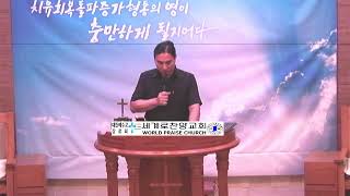 23.8.10 양주세계로찬양교회 3시간기도 임성덕목사