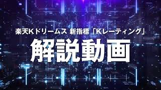 ★楽天Kドリームス独自指標「Kレーティング」解説動画★Kレーティング出走表実施予定は概要欄でチェック！