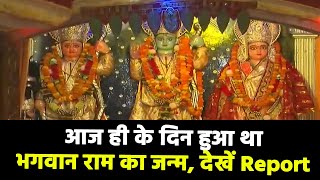 रामनवमी के दिन जन्में थे श्रीराम, भक्तों में दिखा पूजा करने का उत्साह