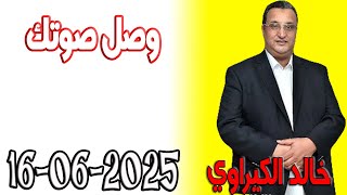 وصل صوتك حلقة اليوم مع خالد الكيراوي في اسرار القانون المغربي 2025-06-16