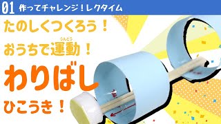 【地域交流教室】作ってチャレンジ！レクタイム　～自宅編～