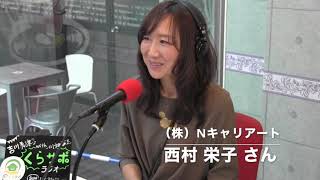 吉川美津子のくらサポラジオ ゲスト:西村栄子様 第71回2019.2.10