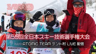 第59回全日本スキー技術選手権大会 3/5（土）決勝　ATOMIC DEMO TEAMテント村LIVE配信