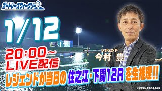 1月12日 (木) 20時生配信！当日のナイターレース12Rを生推理！ |ボートレース ウィークリー｜レジェンド今村豊さんがボートレース楽しさを伝授！｜ボートレース