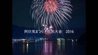 阿伏兎まつり花火大会　2016