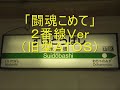 ＪＲ水道橋駅発車メロディー「闘魂こめて」