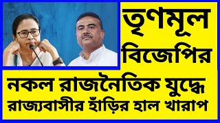 Bengal Politics / তৃণমূল আর বিজেপির নকল যুদ্ধ করতে গিয়ে মানুষের মৌলিক দাবি গুলো চাপা পড়ে যাচ্ছে