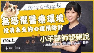 小羊醫師親親說 Ep.4 上｜無恐懼醫療環境：投資未來的心理預防針_犬貓行為獸醫師小羊 X 主持人彭瀞儀