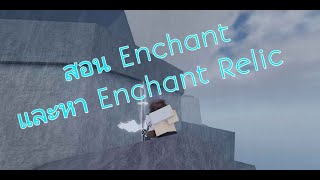 Fisch | สอนหา Enchant Relic และ Enchant