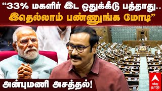 Anbumani ramadoss | ”33% மகளிர் இட ஒதுக்கீடு பத்தாது.. இதெல்லாம் பண்ணுங்க மோடி” அன்புமணி அசத்தல்!