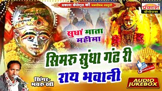 सुंधा माता महिमा - भंवरू खा - Simru Sundha Gad Ri Rai Bhavani - Sundha Mata Mahima - Bhanwaru Kha