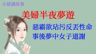 民間故事：美婦半夜夢遊，惡霸欲玷污反丟性命，美婦半夜夢中女子道謝