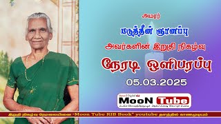 அமரர்  மடுத்தீன் ஞானப்பு  இறுதி  நிகழ்வு நேரலை - 03.02.2025