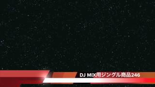 DJ MIX用ジングル商品246