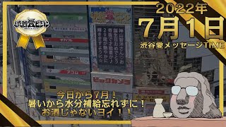 【2022.7.1】♡渋谷愛メッセージタイム♡【フル】