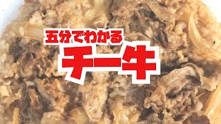 5分でわかるチー牛とは何か？【すき家チーズ牛丼/ネットスラング/陰キャ/五分でわかる】